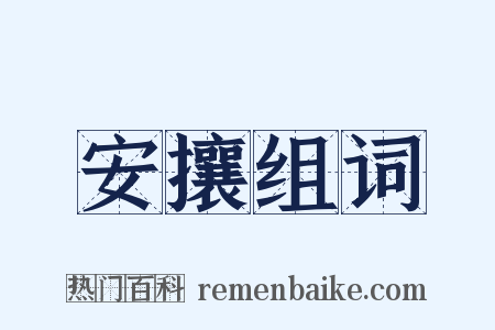 安攘组词是什么意思的图片